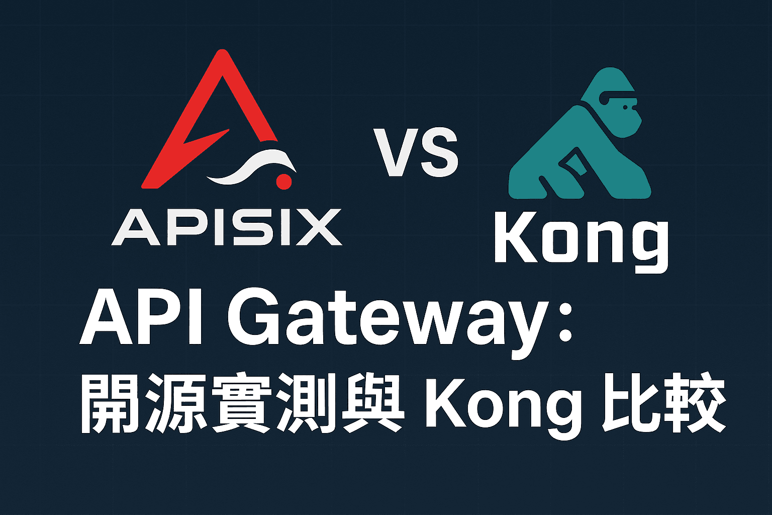 更彈性且開源的 API Gateway APISIX：實測與 Kong API Gateway 比較