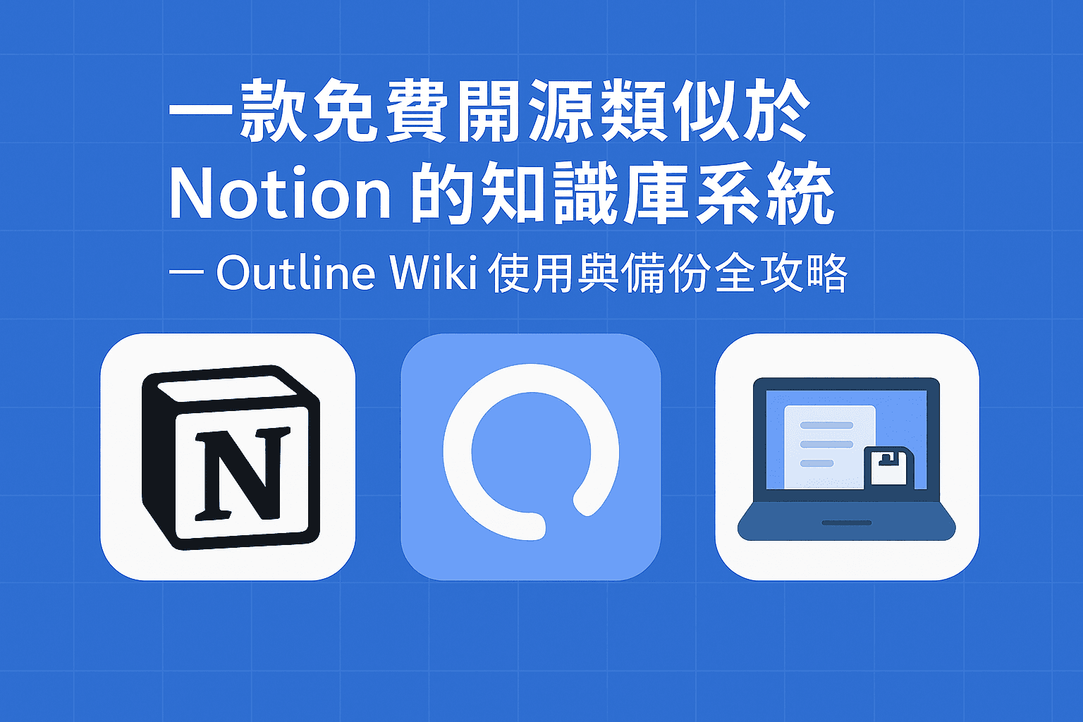 一款免費開源類似於 Notion 類知識庫系統 — Outline Wiki 佈署與備份全攻略