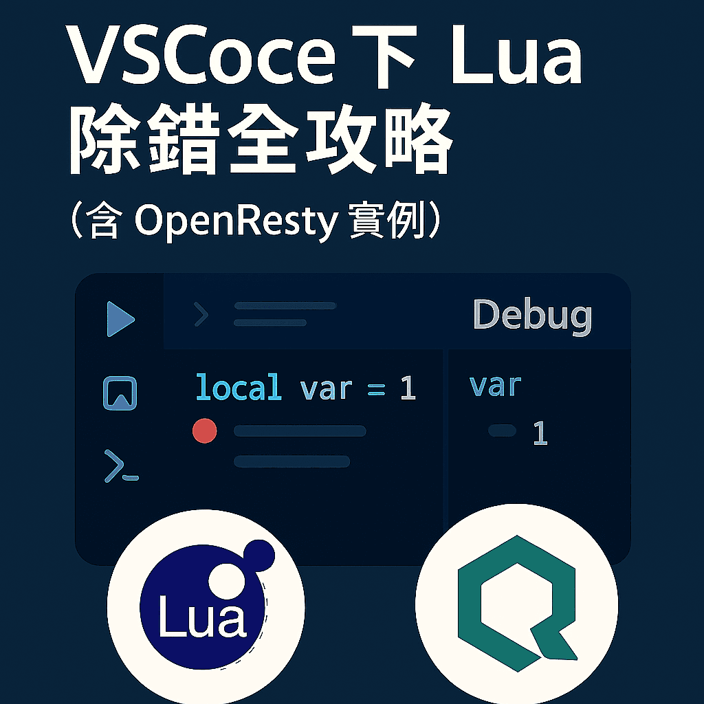 VSCode 下 Lua 除錯全攻略（含 OpenResty 實例）