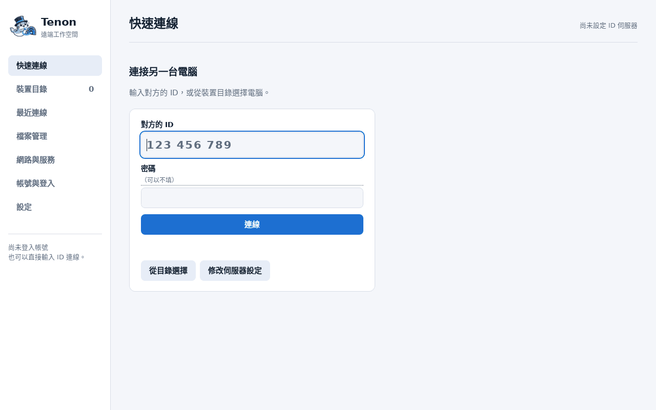 原生桌面端快速連線:輸入裝置 ID 或從裝置目錄選擇電腦,直接建立遠端桌面工作階段。