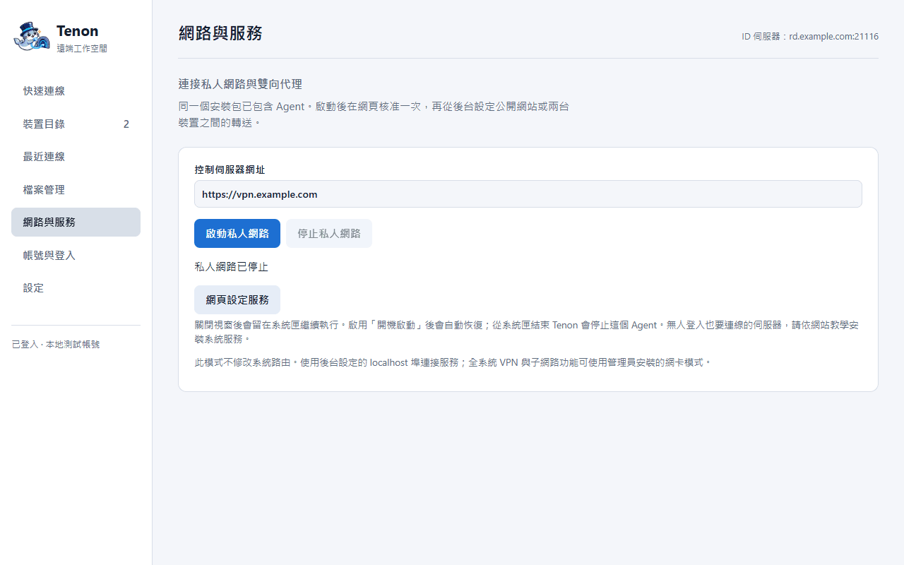 桌面端的網路與服務:登入控制伺服器、啟動私人網路,並從網頁完成服務與存取規則設定。