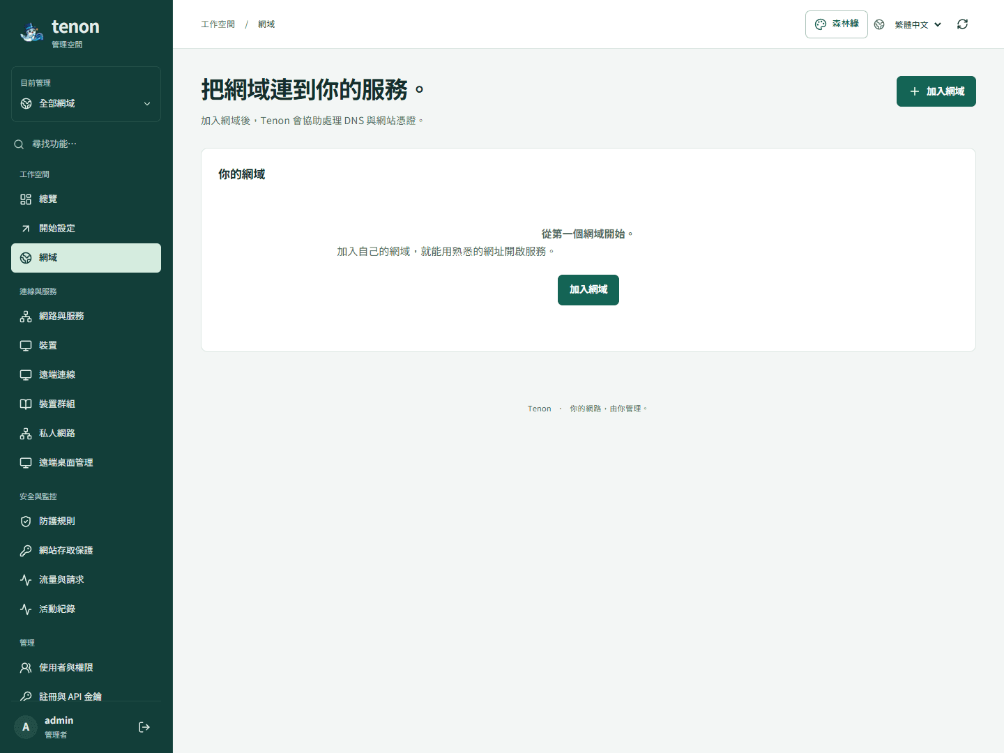網域管理:加入自己的網域,讓 Tenon 協助處理 DNS 與網站憑證。