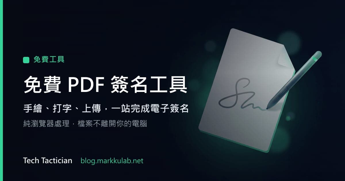 PDF 簽名工具作品介紹素材(非操作截圖)