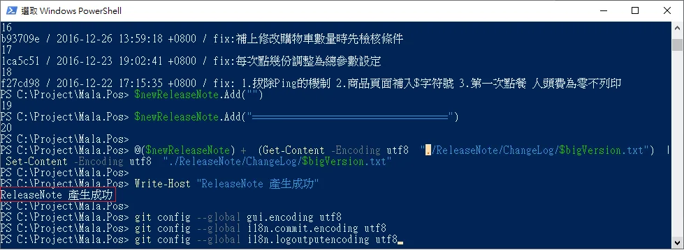 PowerShell顯示ReleaseNote產生成功訊息
