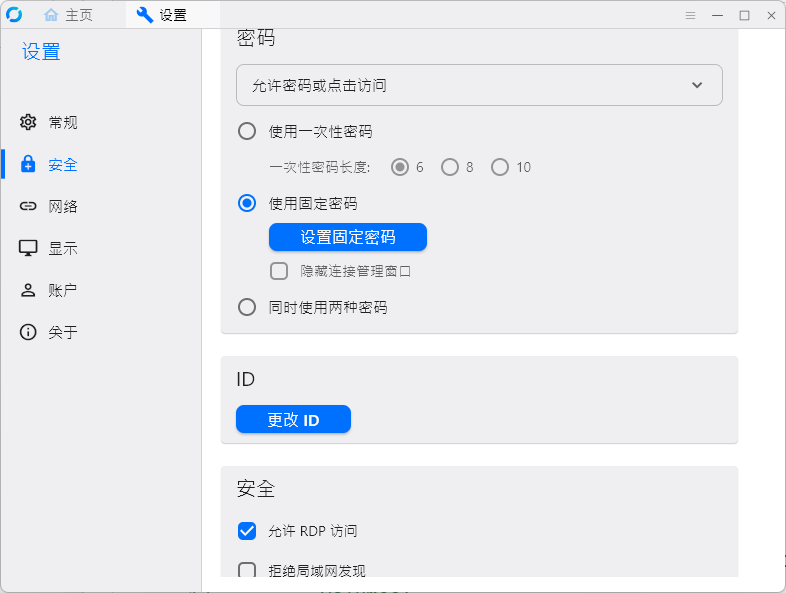 RustDesk用戶端安全設定固定密碼介面