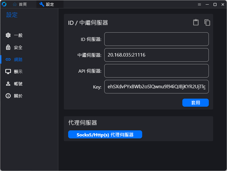 RustDesk網路設定顯示ID中繼伺服器與Key