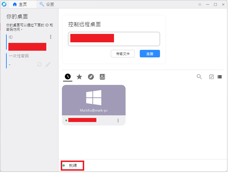 RustDesk遠端桌面應用程式介面顯示就緒狀態