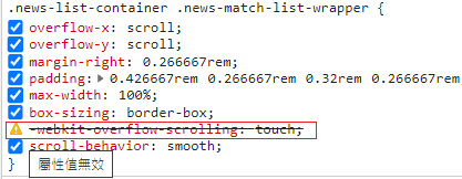 開發者工具顯示 webkit-overflow-scrolling 屬性無效