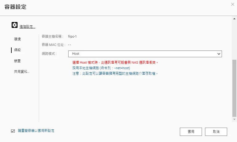 frpc容器設定介面,網路模式為Host
