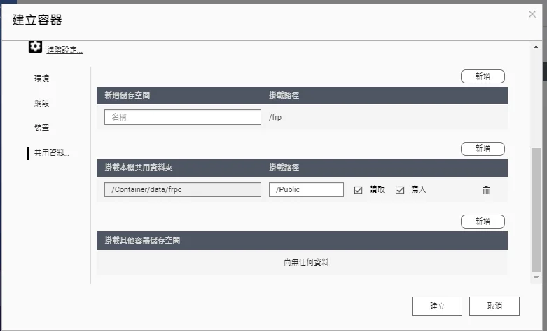 QNAP建立容器介面設定frpc共用資料夾掛載