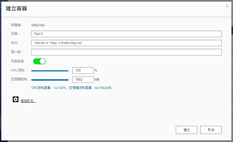 QNAP NAS建立frpc容器設定畫面