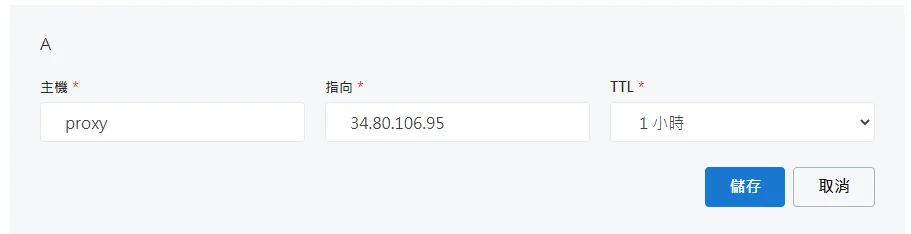 DNS A 記錄設定介面，主機 proxy 指向 IP 位址