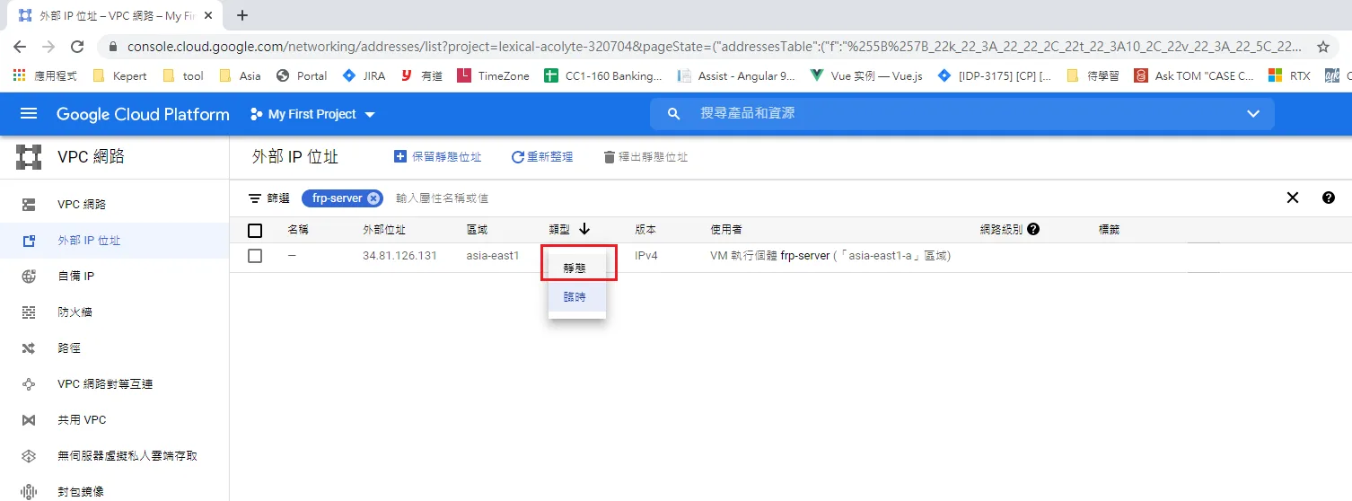 GCP VPC網路將frp-server的IP設為靜態