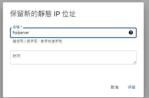 保留新的靜態IP位址視窗，名稱frp-server
