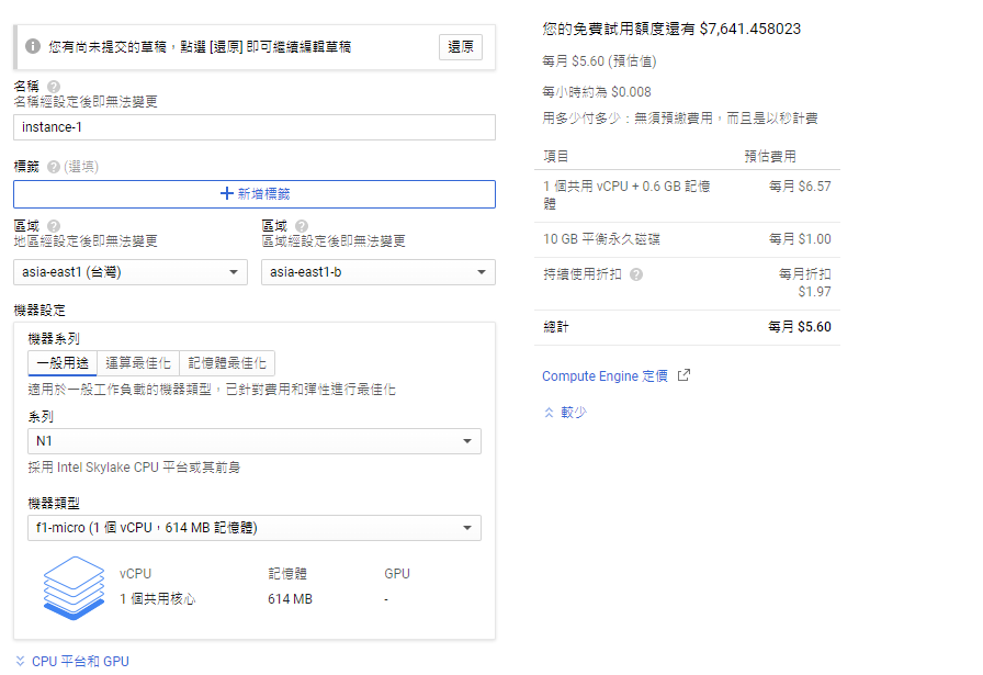 GCP f1-micro 虛擬機設定與每月預估費用