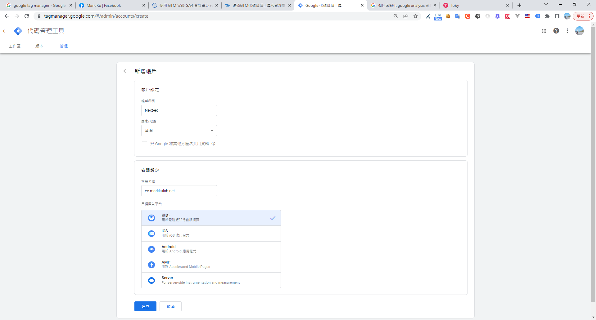 GTM 新增帳戶與容器設定，選擇網路平台