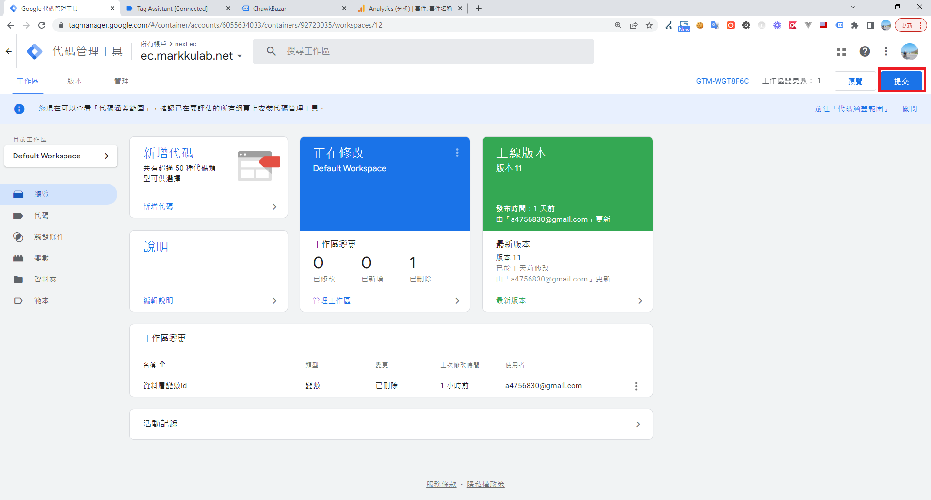 Google Tag Manager 工作區提交畫面