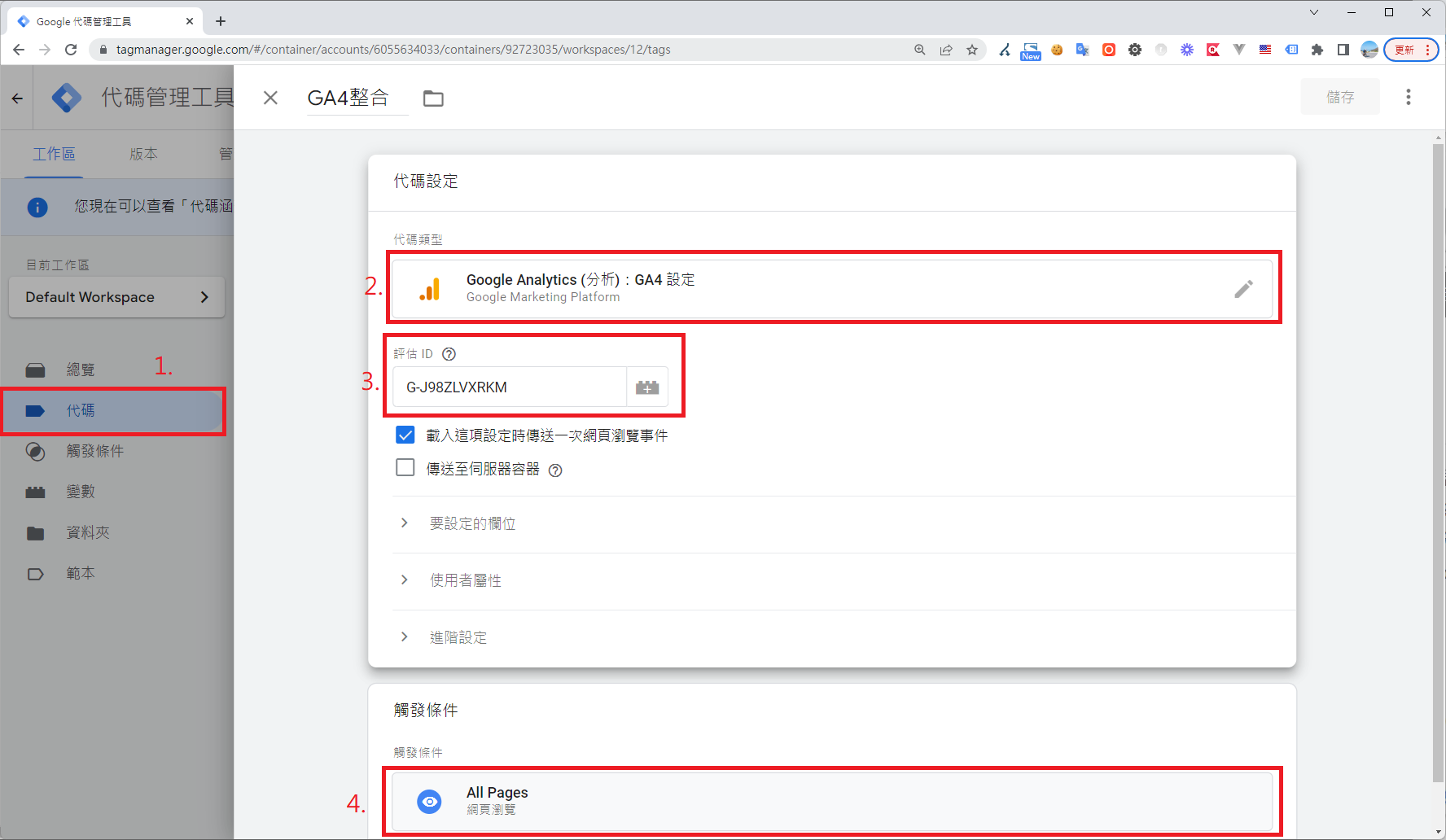 GTM設定GA4評估ID與All Pages觸發條件