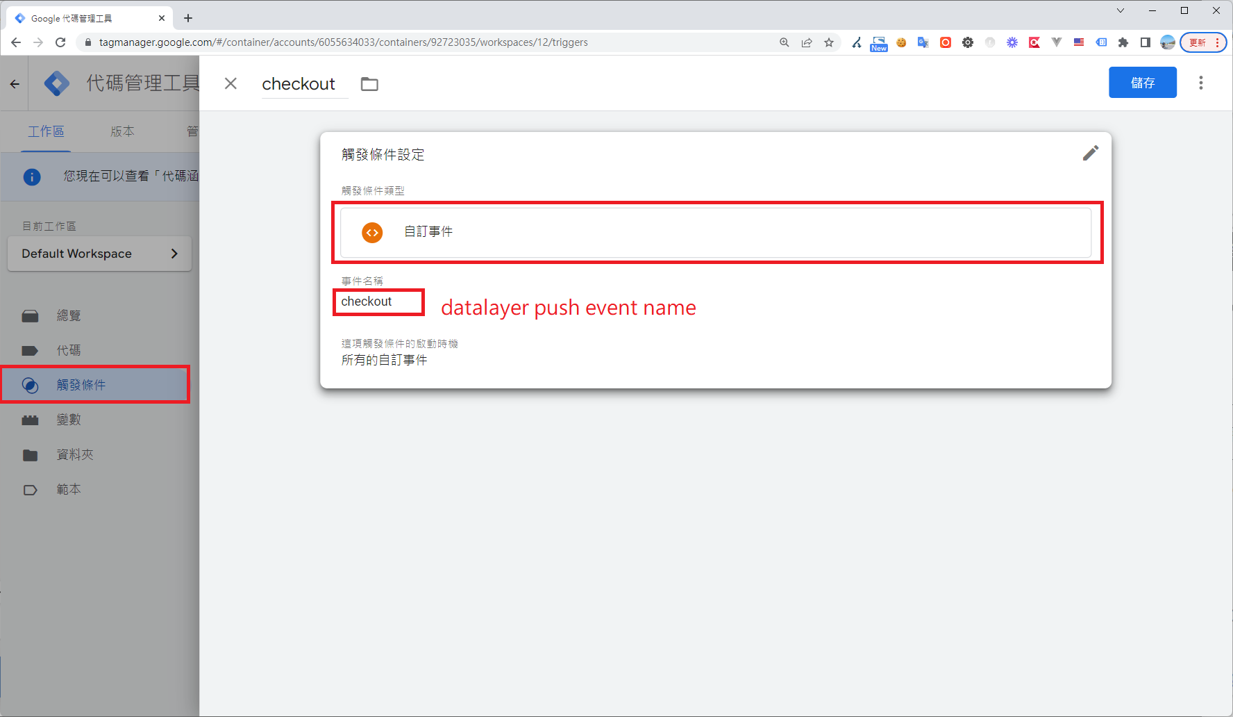 Google 代碼管理工具設定 checkout 自訂事件觸發條件