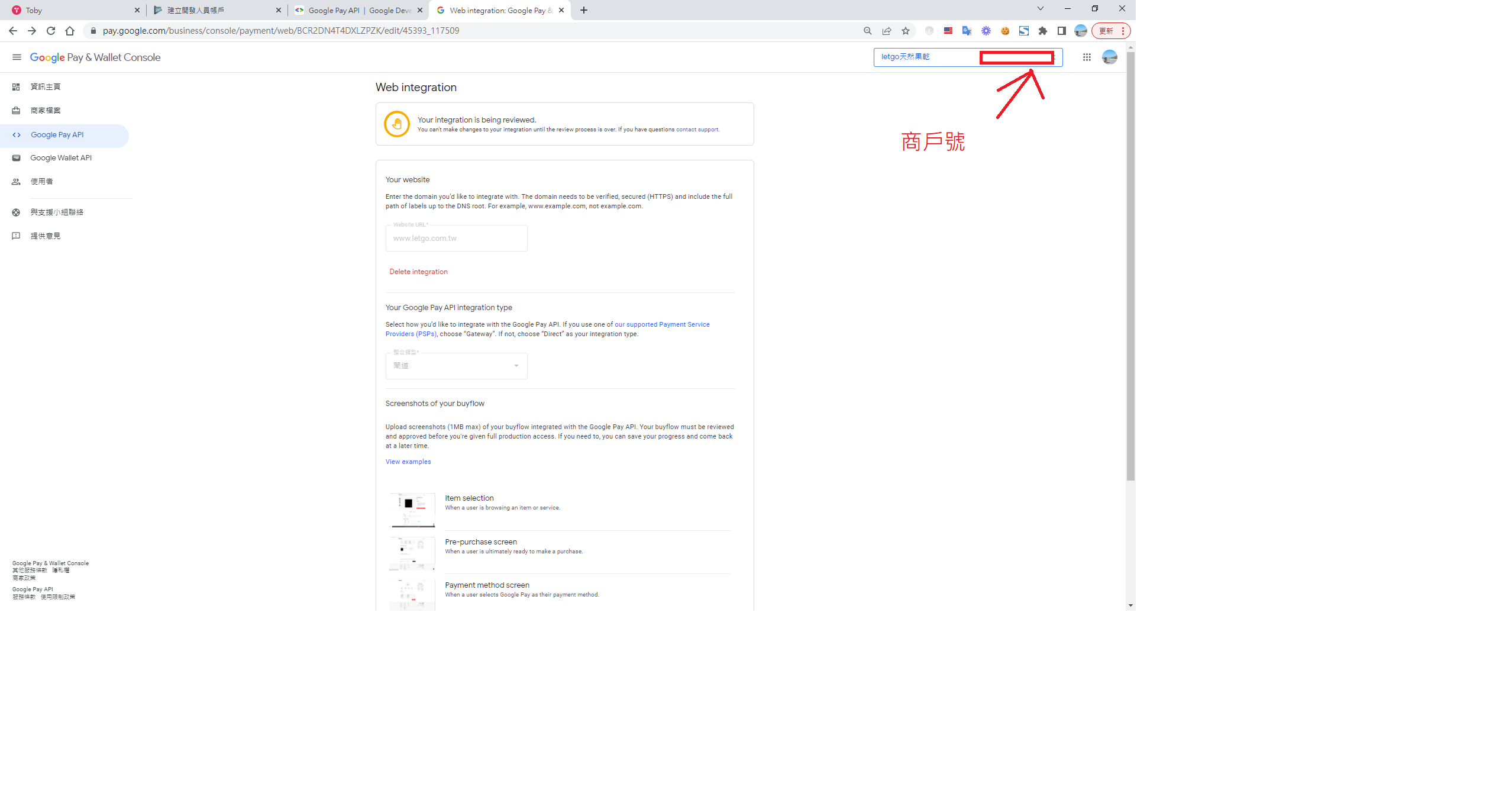 Google Pay Console網頁整合介面顯示商戶號