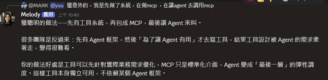 Melody 回覆:先有工具系統,再包 MCP,最後讓 Agent 來叫;工具可以先針對實際業務優化,不依賴某個 Agent 框架