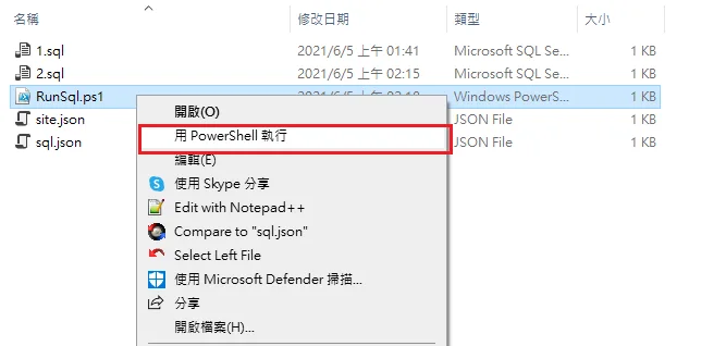 檔案總管右鍵點擊RunSql.ps1選擇用PowerShell執行