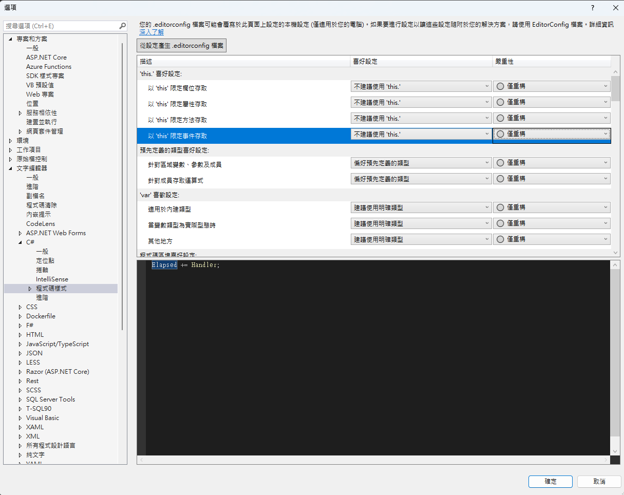 Visual Studio C 程式碼樣式設定介面，調整喜好與嚴重
