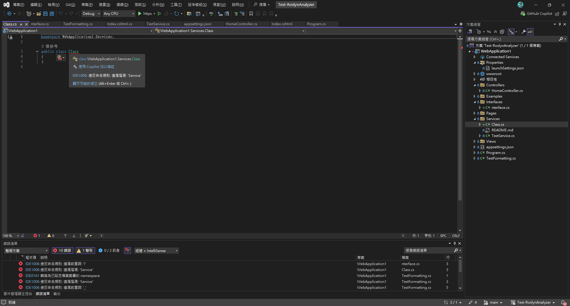 Visual Studio 顯示 Roslyn Analyzer 程式碼命名錯誤與建議