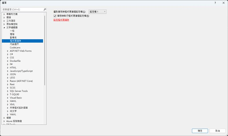 Visual Studio 程式碼清除設定介面