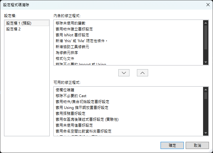 Visual Studio 程式碼清除設定視窗，列出修正程式