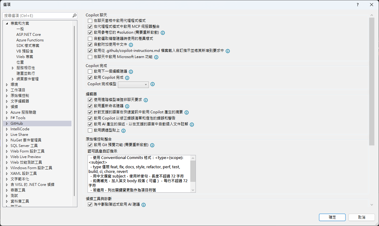 Visual Studio GitHub Copilot 選項設定介面