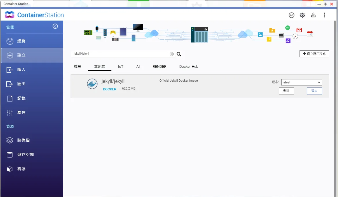 QNAP Container Station搜尋jekyll/jekyll映像檔介面