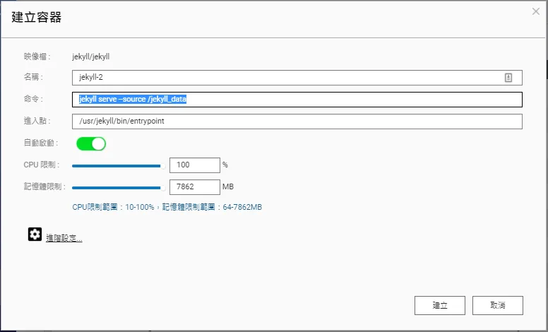 Qnap Container Station 建立 Jekyll 容器設定畫面