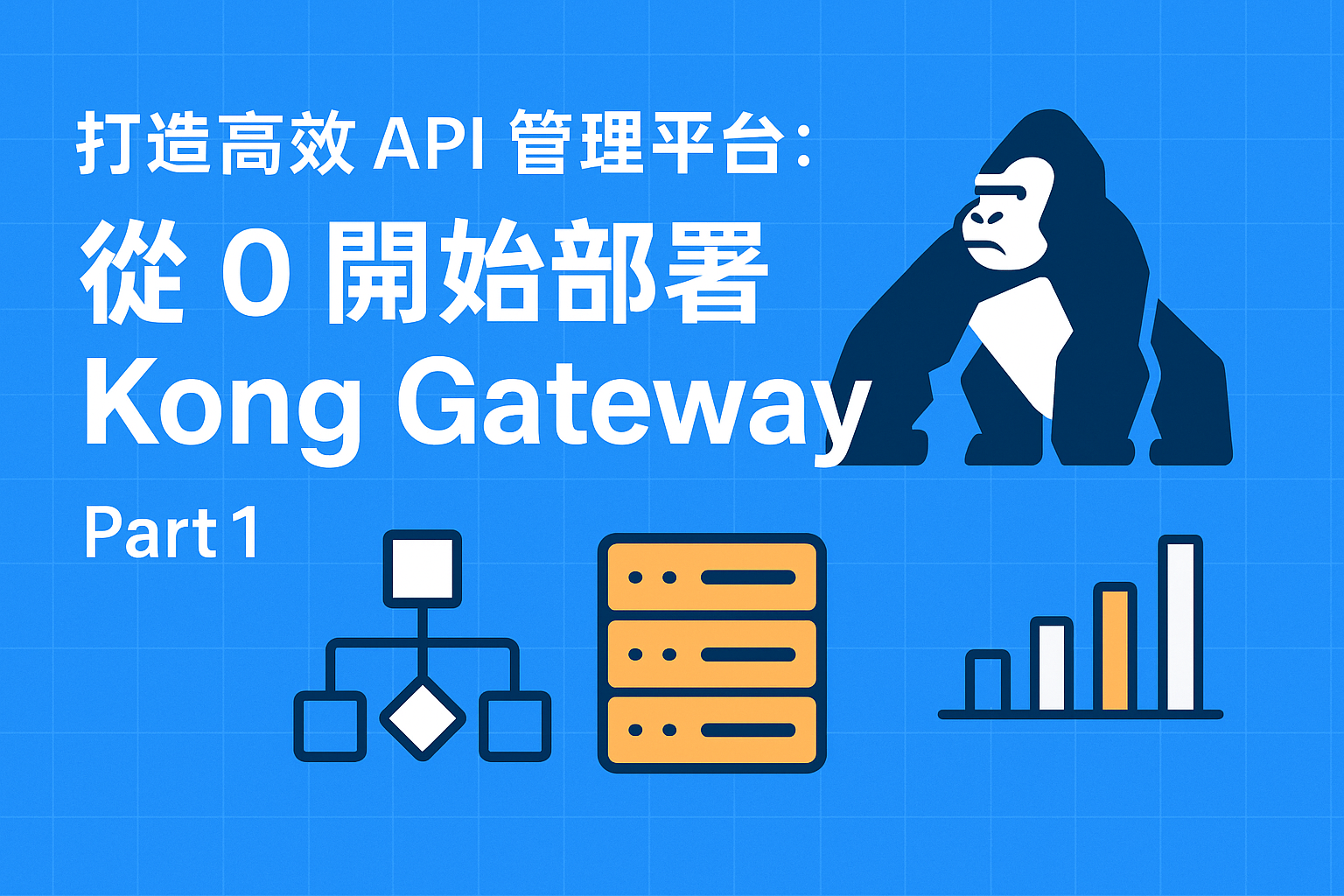 打造高效 API 管理平台：從 0 開始部署 Kong Gateway - Part 1 - Mark Ku's Blog