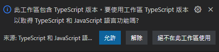 VS Code 提示使用工作區 TypeScript 版本
