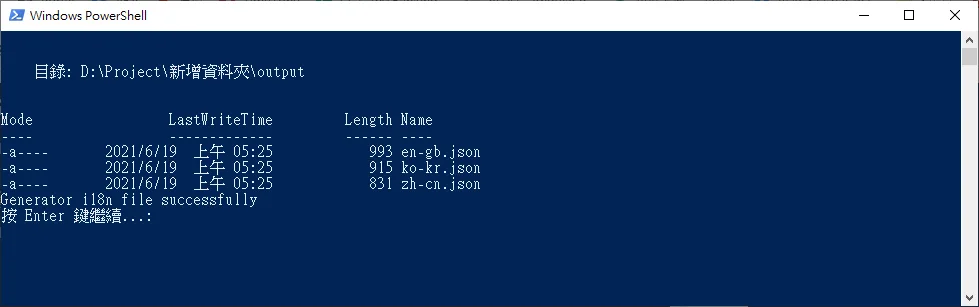 PowerShell視窗顯示i18n翻譯JSON檔生成結果