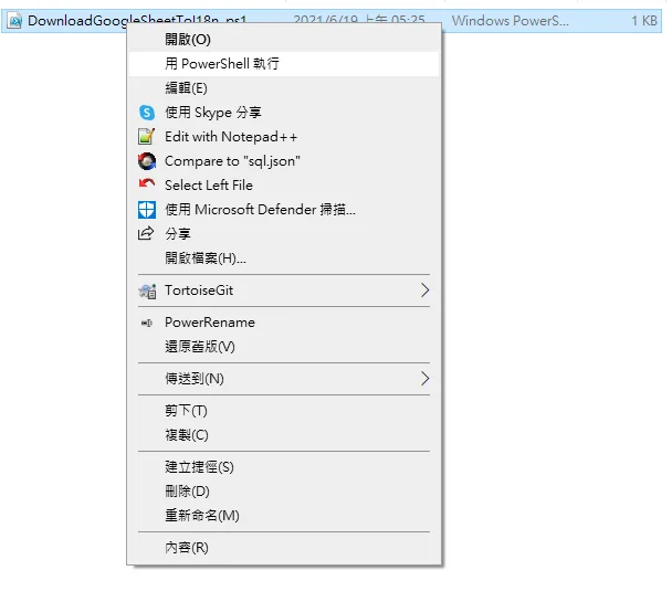 Windows檔案右鍵選單，選擇用PowerShell執行