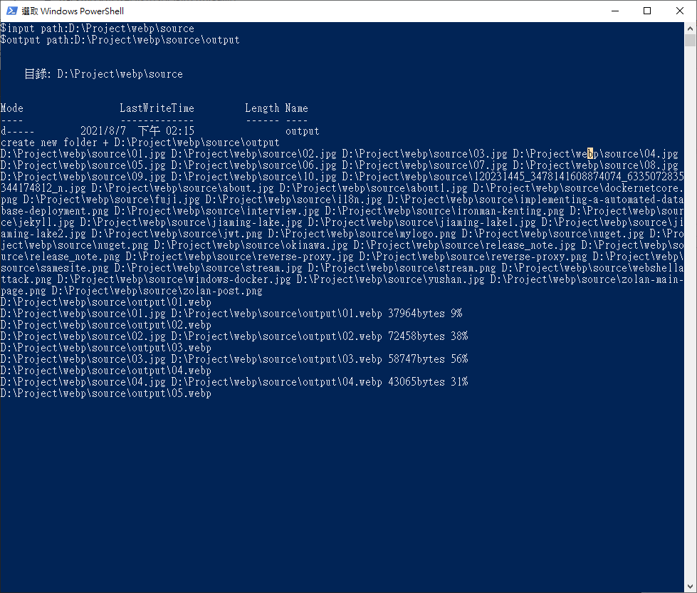 PowerShell 執行 JPG/PNG 轉 WebP 檔案轉換進度