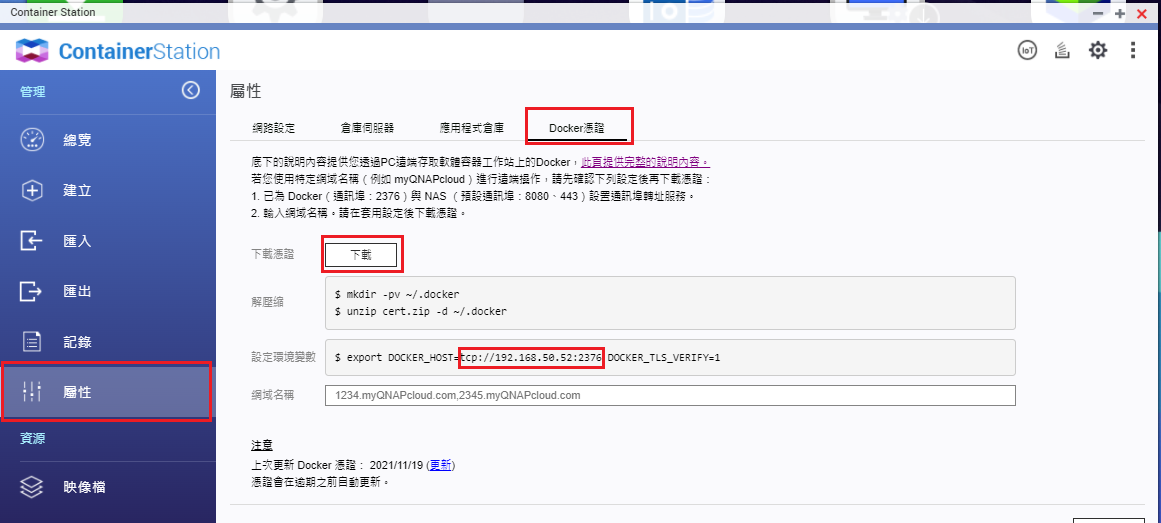 Container Station 屬性 Docker 憑證下載介面