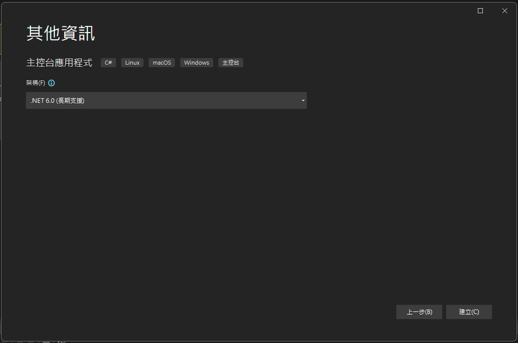 建立.NET 6.0主控台應用程式設定
