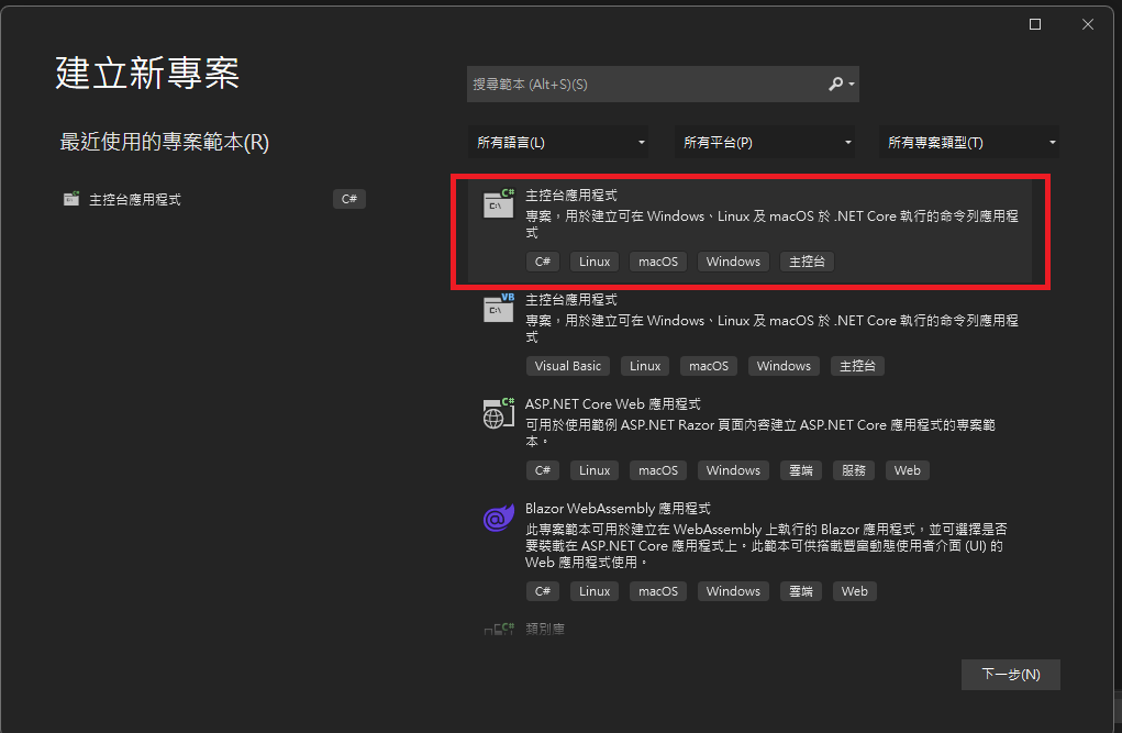 建立新專案視窗選擇C 主控台應用程式