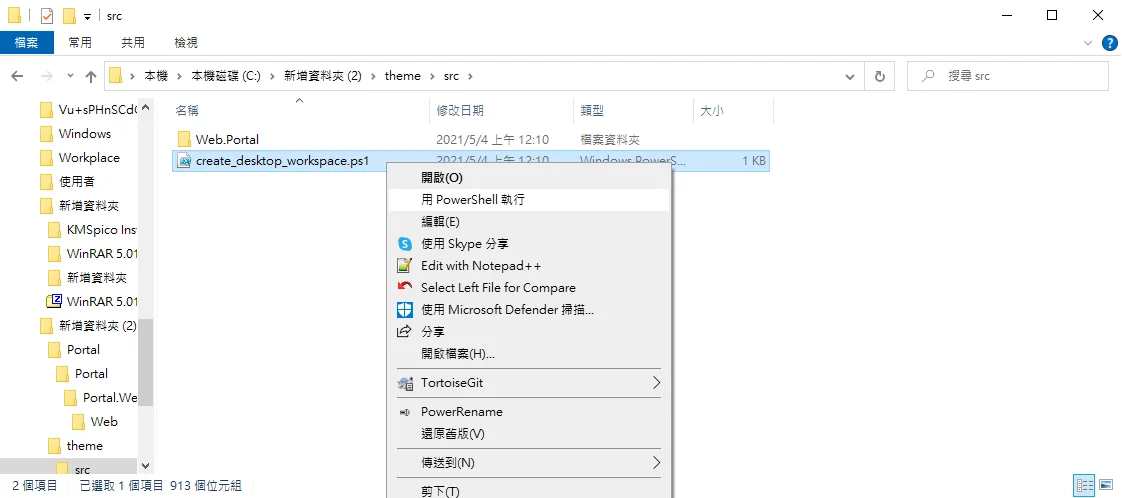 檔案總管中右鍵點擊 PowerShell 腳本選擇執行