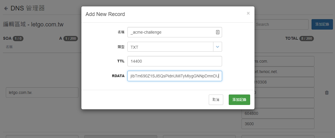 新增 Certbot 驗證用的 DNS TXT 記錄