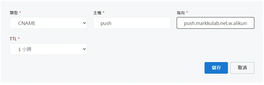 阿里雲推流 CNAME 記錄設定介面