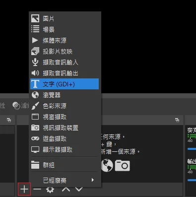 OBS軟體新增來源選單,文字 GDI+ 選項被選取