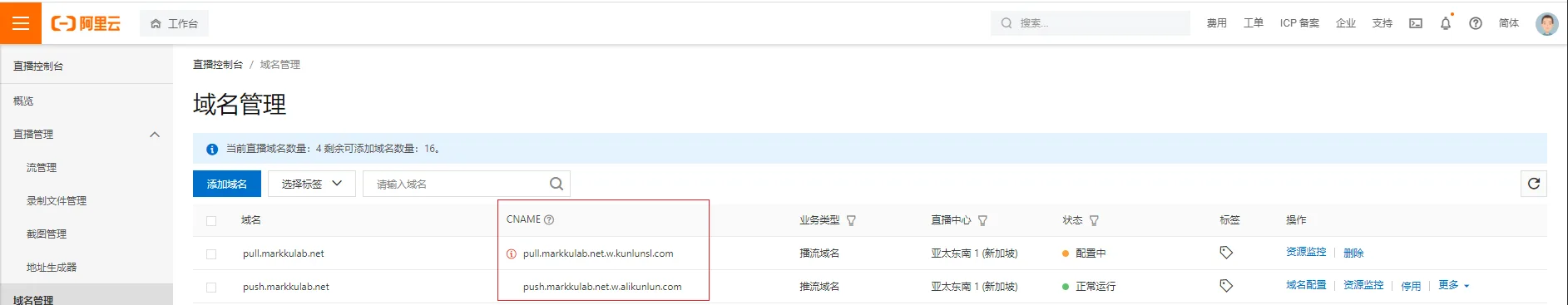 阿里云直播域名管理介面顯示推拉流CNAME