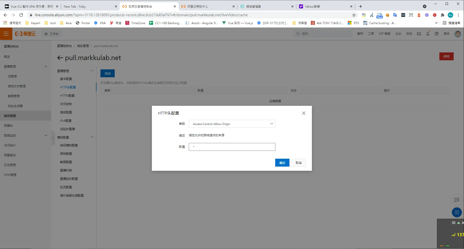 阿里雲直播控制台配置Access-Control-Allow-Origin