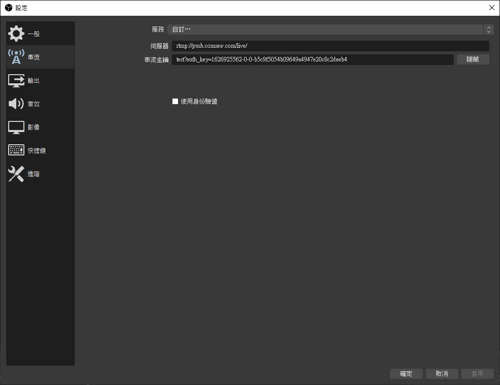 OBS設定串流畫面顯示伺服器與金鑰