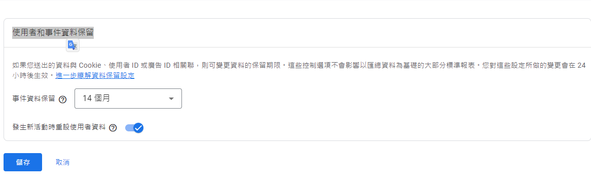 GA4使用者與事件資料保留設定畫面