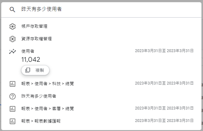 GA4 搜尋「昨天有多少使用者」結果截圖